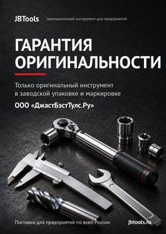 Гарантия оригинальности инструмента WEICON, ООО «ДжастБэстТулс.Ру»